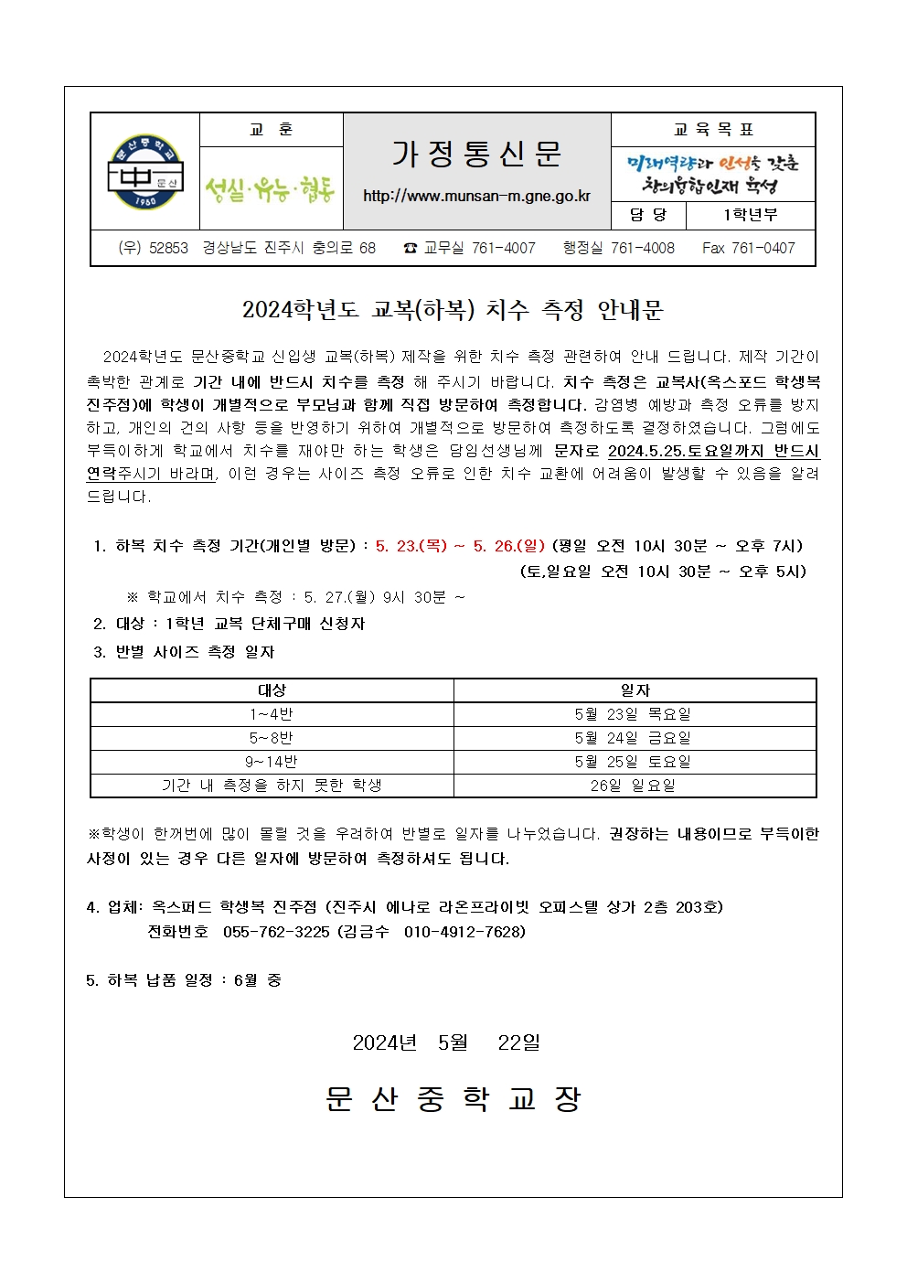 2024학년도 교복(하복) 치수측정 관련 가정통신문001.jpg