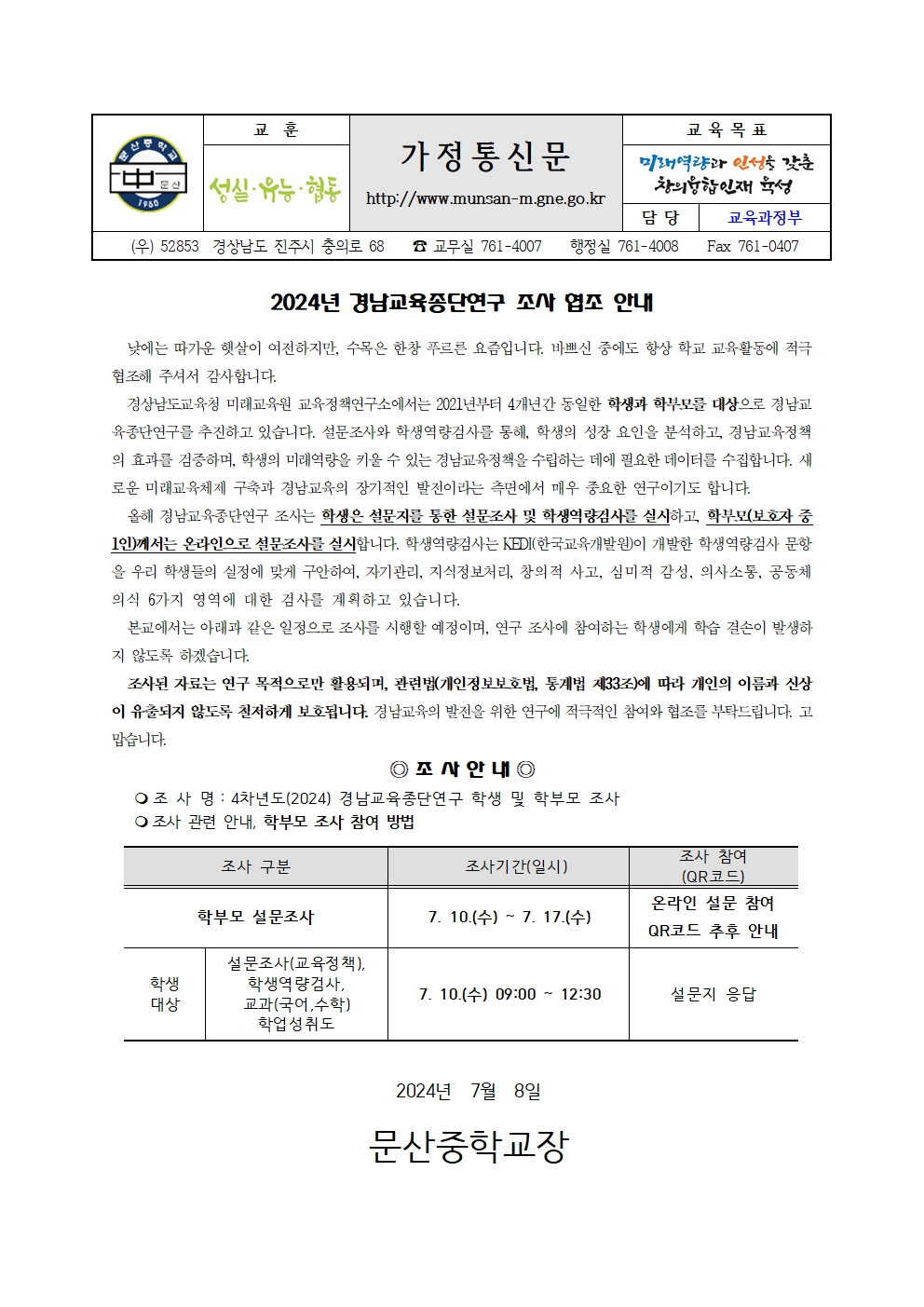 2024년 경남교육종단연구 조사 협조 안내001.jpg