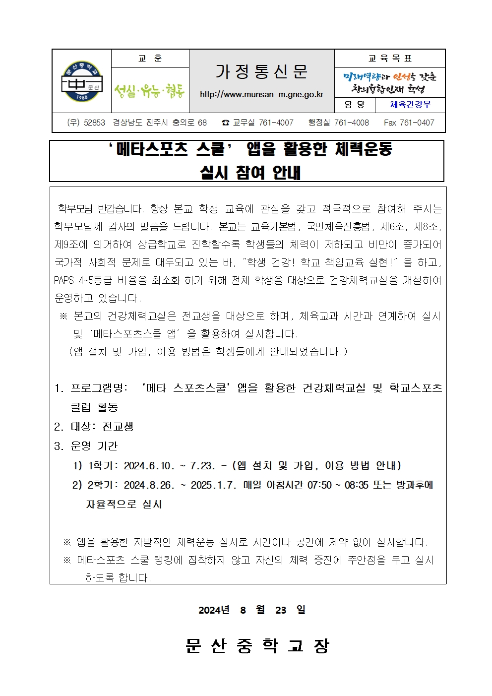 메타스포츠 스쿨 앱을 활용한 체력운동 실시 참여 안내001.jpg