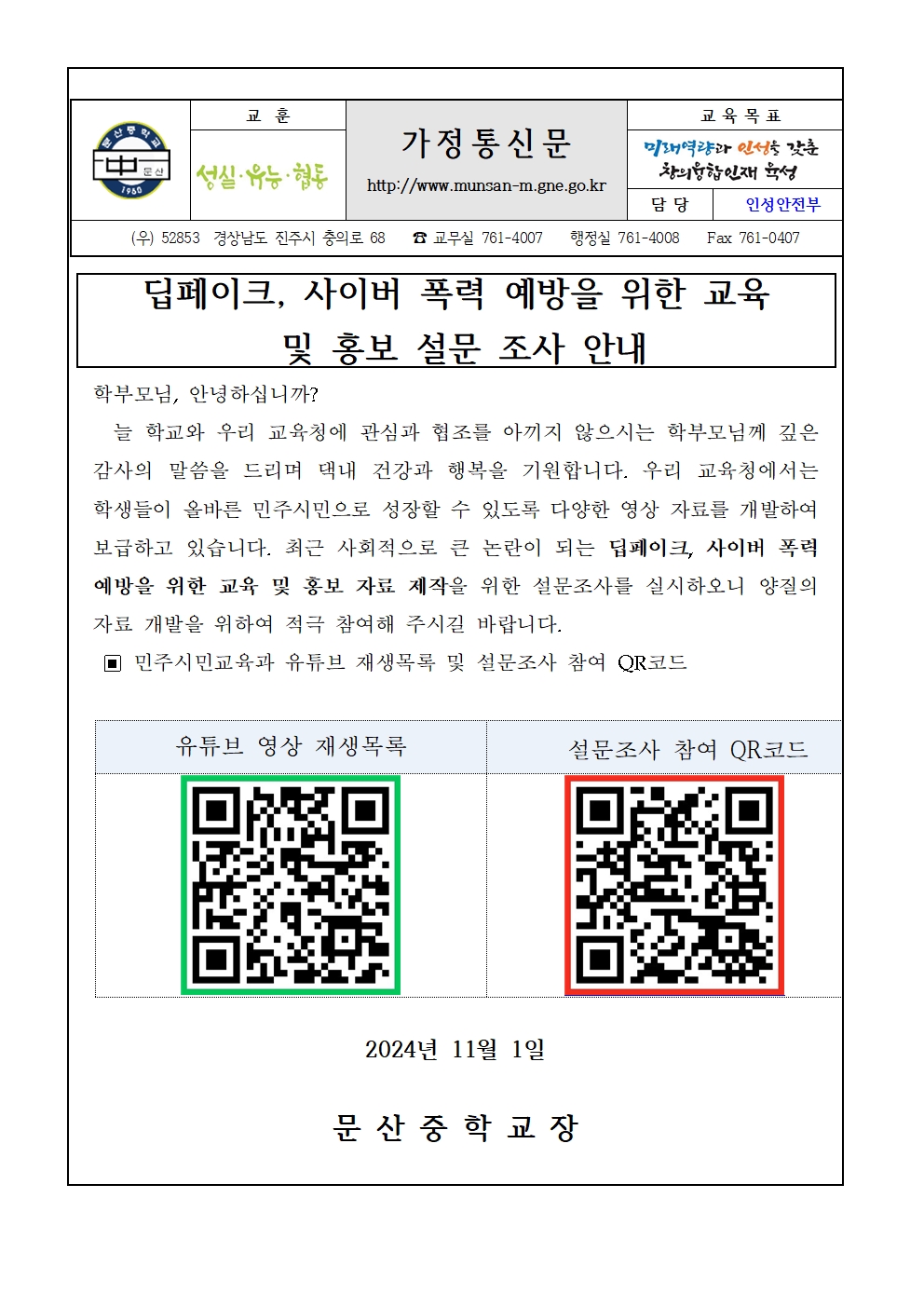딥페이크, 사이버 폭력 예방을 위한 교육 및 홍보 설문조사 안내001.jpg