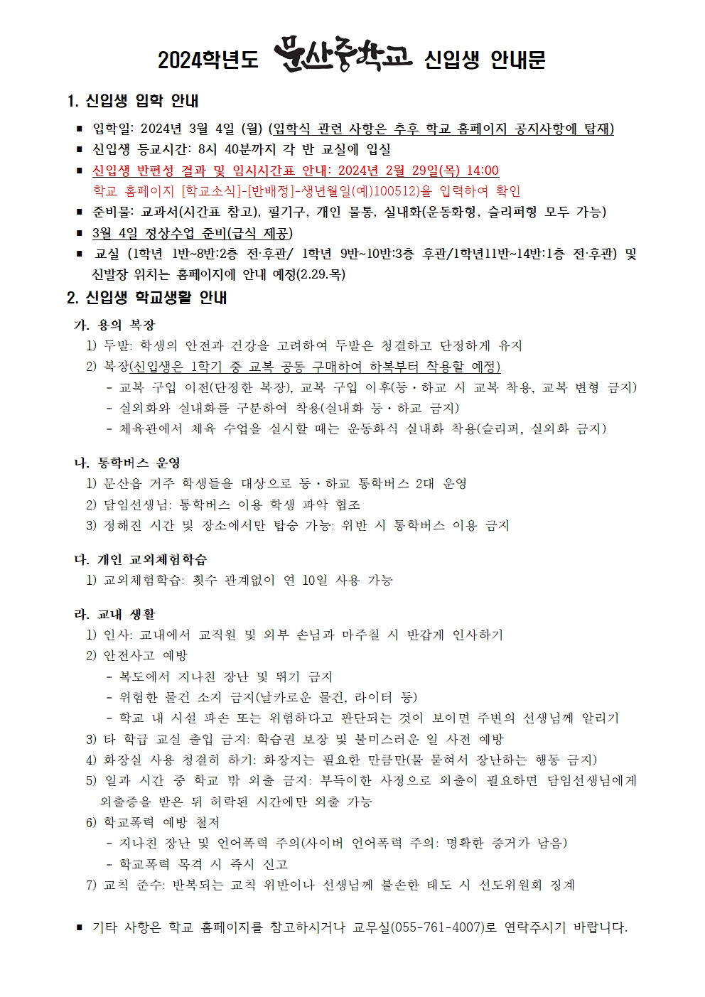 2024학년도 문산중학교 신입생 안내001.jpg