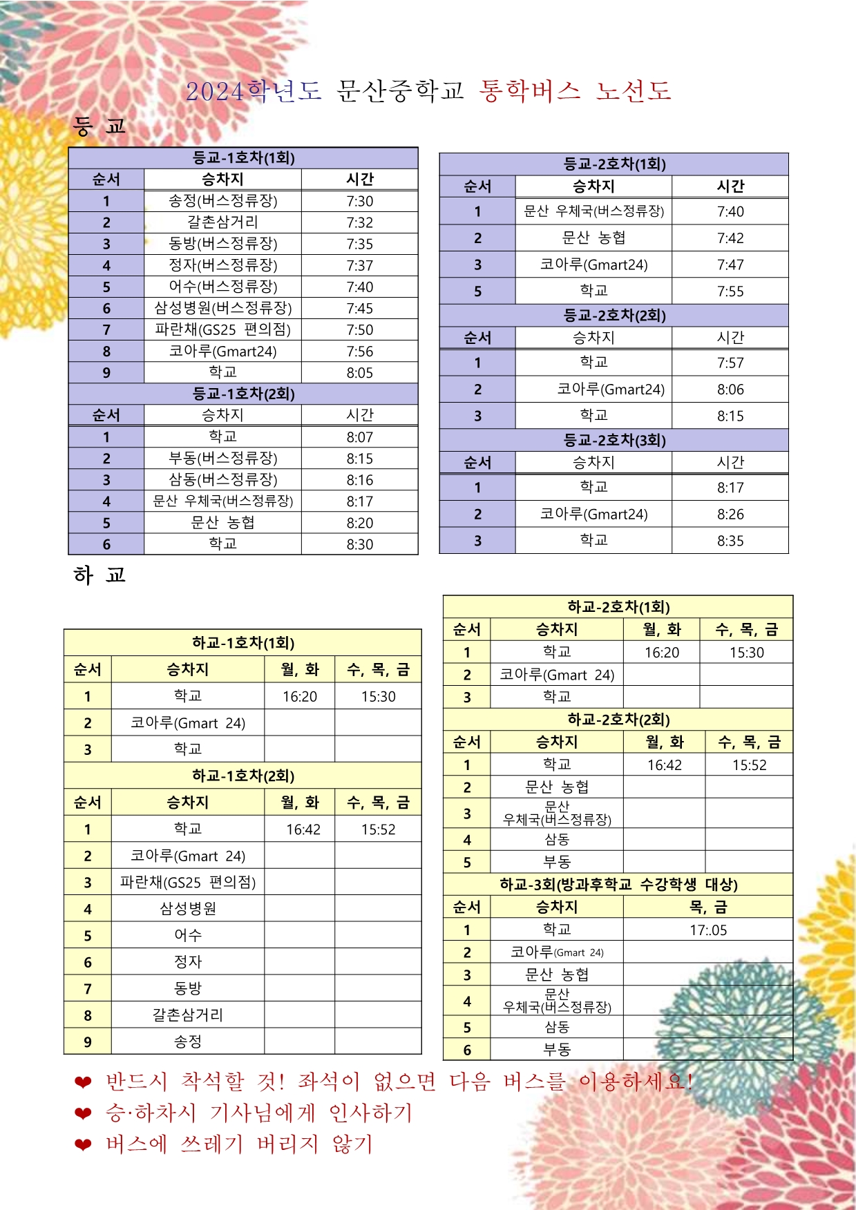 2024. 통학버스 운행 노선(학급게시용_수정).jpg