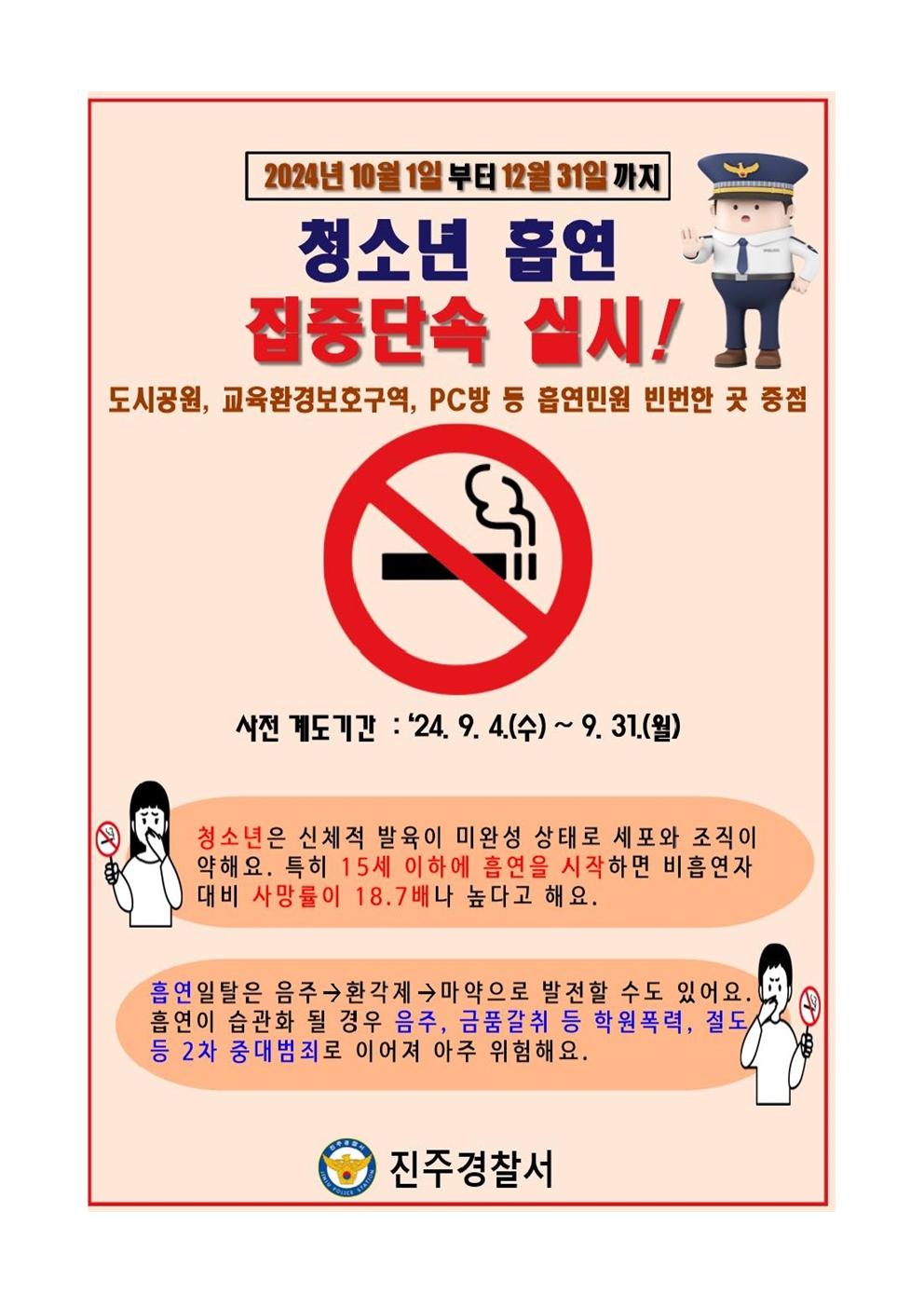 진주경찰서 여성청소년과 삐용삐용, 진주경찰서 청소년 흡연집중단속안내 포스터.jpg