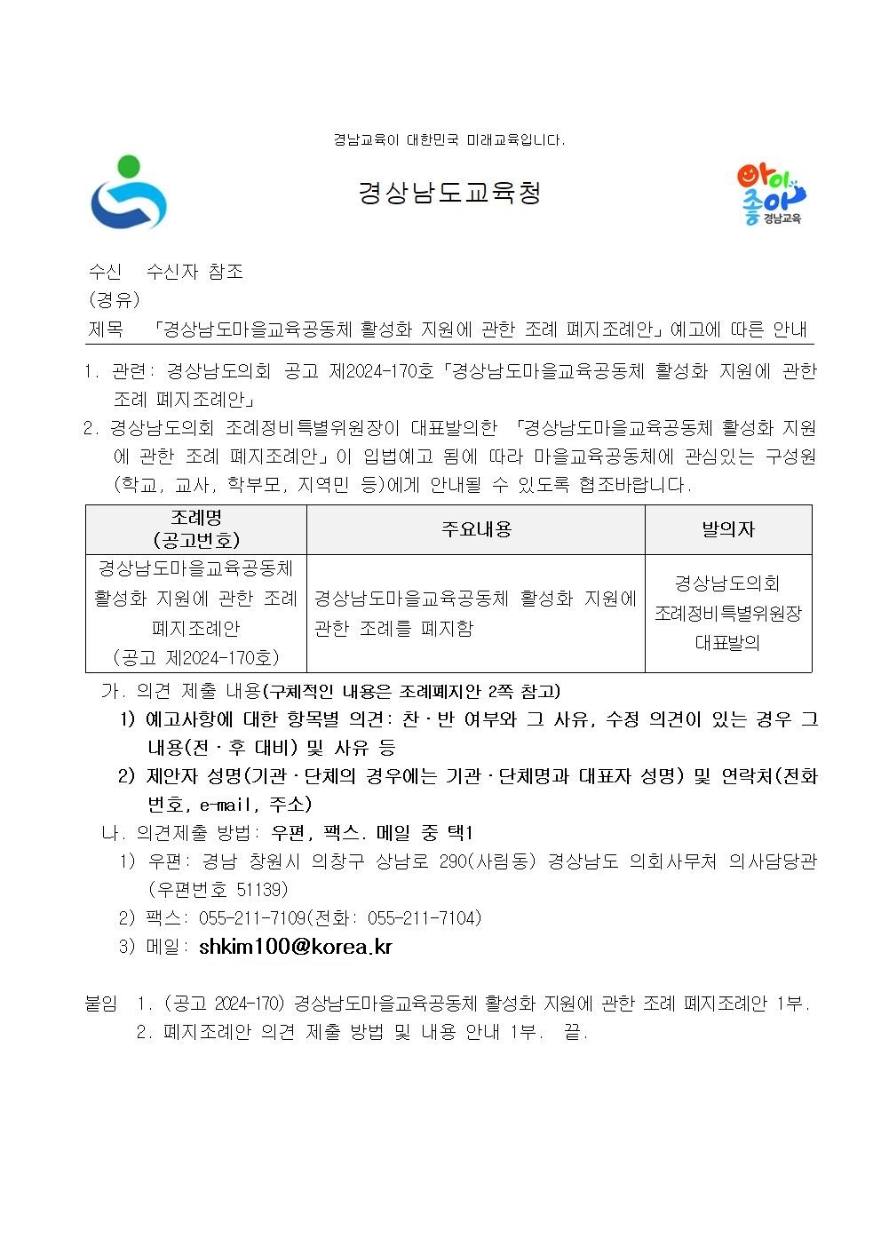 경상남도마을교육공동체 활성화 지원에 관한 조례 폐지조례안001.jpg