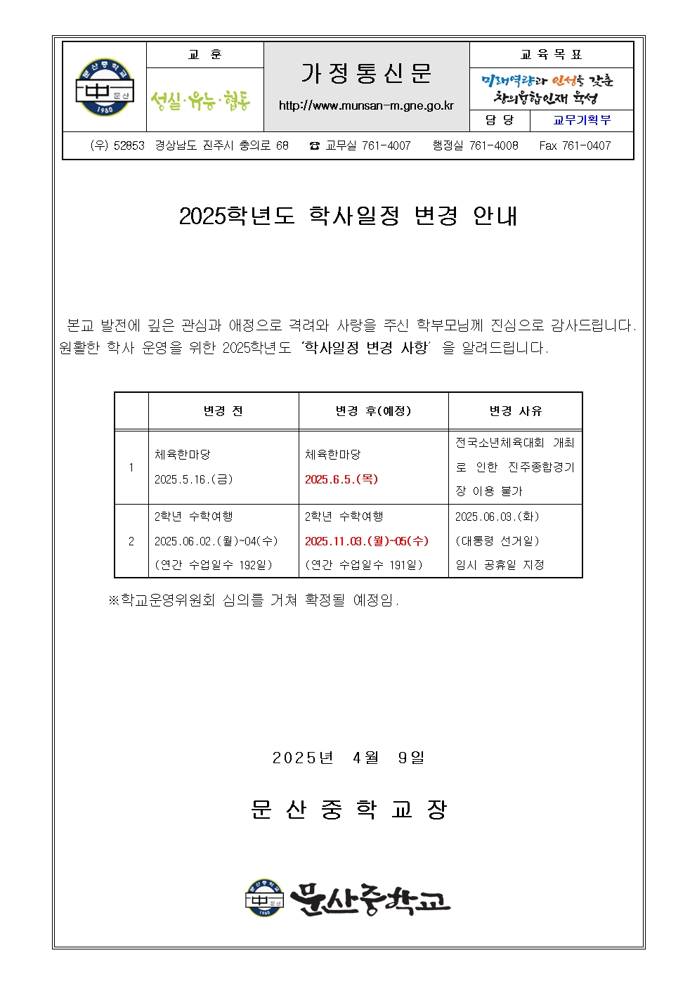 2025학년도 학사일정 변경 안내001.jpg