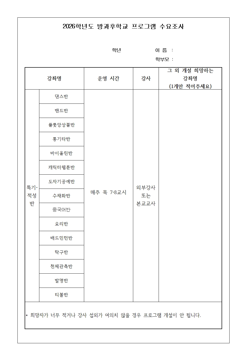 2026학년도방과후학교 프로그램 개설을 위한 수요조사002.jpg