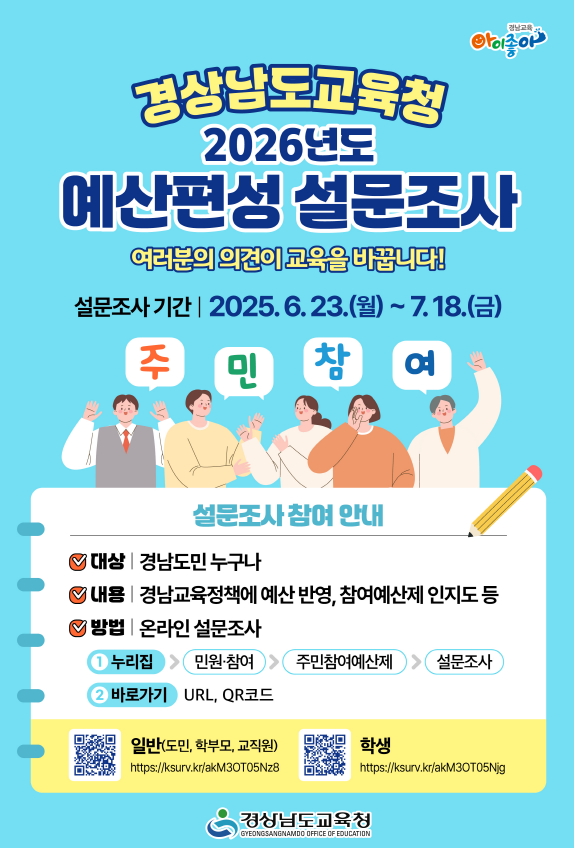 2026년도 경상남도교육청 예산편성 설문조사.png