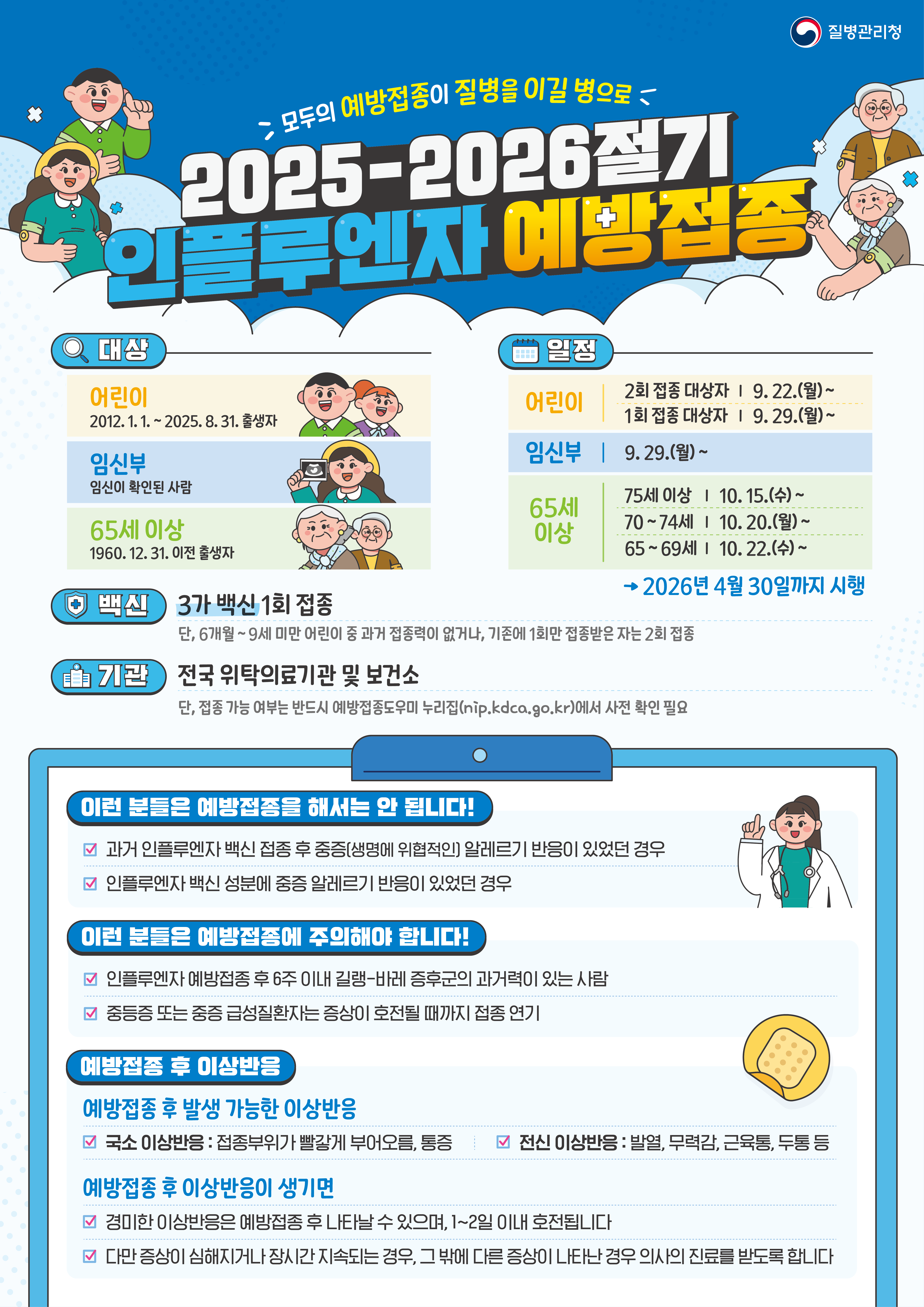 25-26절기 인플루엔자 예방접종 안내문.png