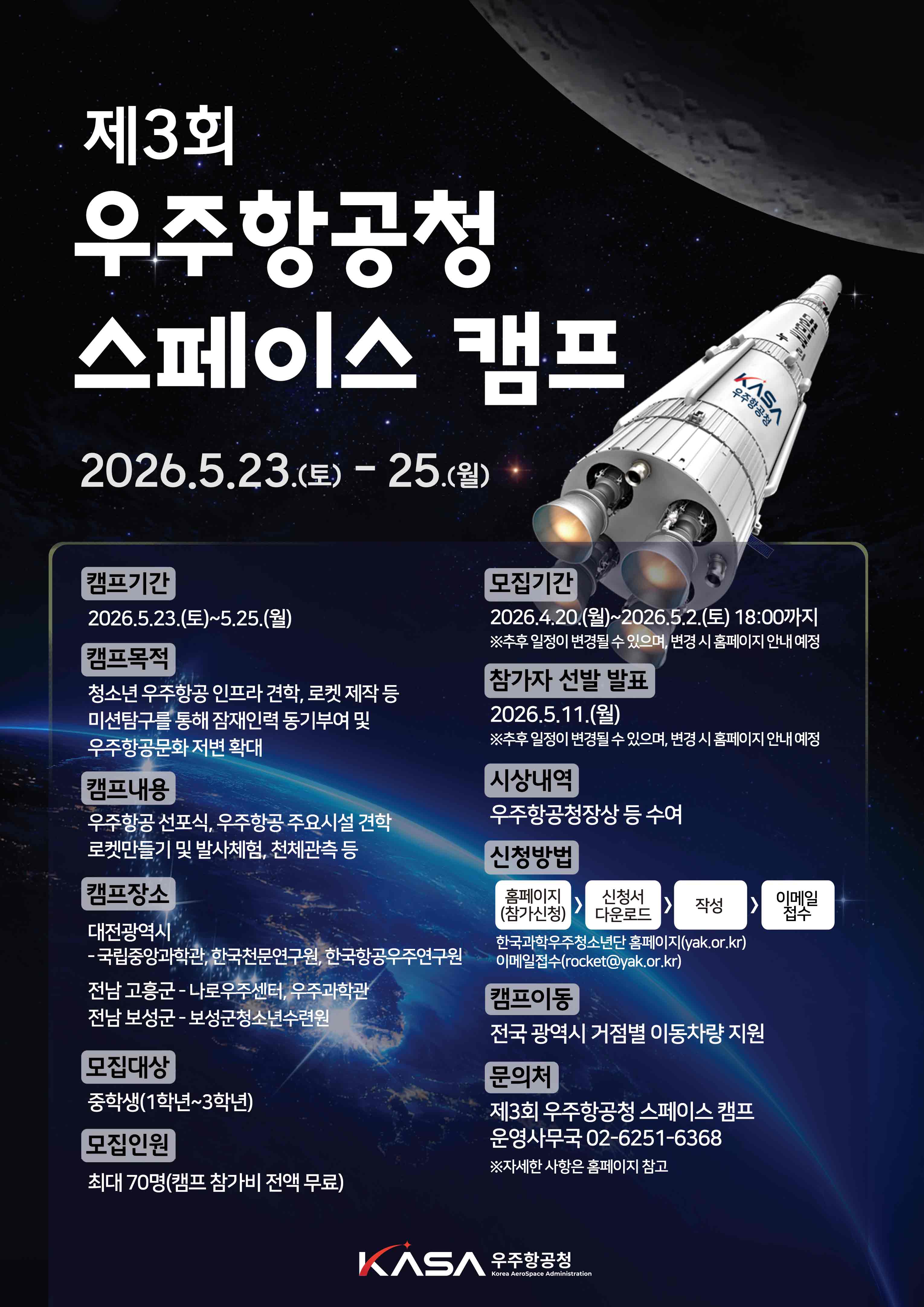제3회 우주항공청 스페이스 캠프 포스터(안).jpg