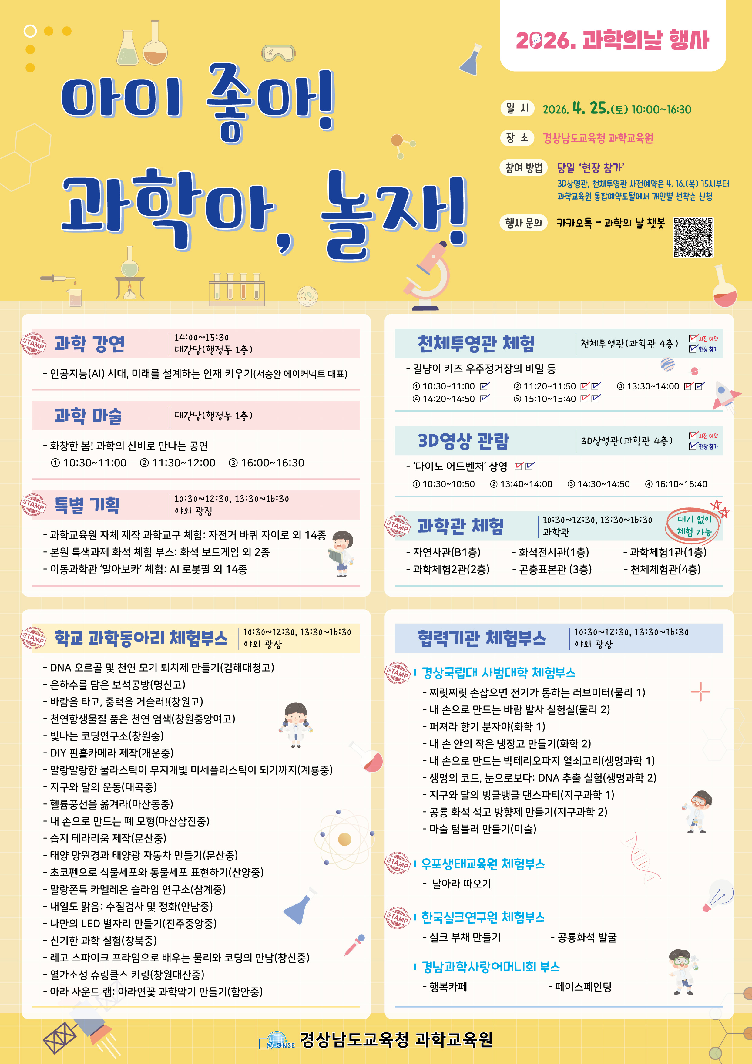 (문산중학교-4743 (첨부) 경상남도교육청 과학교육원 교육연수부) 포스터_2026. 과학의 날 행사.jpg